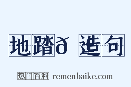 地踏𦱄造句是什么意思的图片